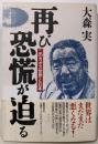 再び恐慌が迫る: このカオス世界と日本