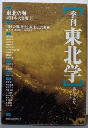 季刊東北学 (第29号)