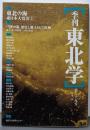 季刊東北学 (第29号)