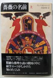 薔薇の名前〈上〉