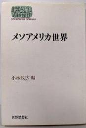 メソアメリカ世界 (世界思想ゼミナール)