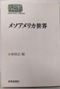 メソアメリカ世界 (世界思想ゼミナール)