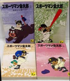 スポーツマン金太郎 全4巻セット　<講談社漫画文庫>