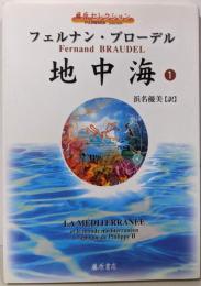 地中海 1 (藤原セレクション)
