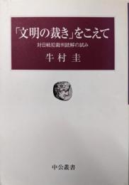 「文明の裁き」をこえて :対日戦犯裁判読解の試み<中公叢書>