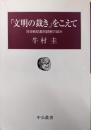 「文明の裁き」をこえて :対日戦犯裁判読解の試み<中公叢書>