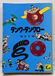タンク・タンクロー<講談社漫画文庫>