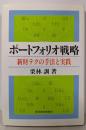 ポートフォリオ戦略: 新財テクの手法と実践