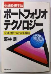 先端投資手法ポートフォリオ・テクノロジー:金融投資の近未来戦略