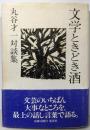 文学ときどき酒: 丸谷才一対談集