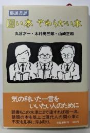 固い本  やわらかい本: 鼎談書評