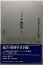 岩波講座東洋思想 第2巻 (ユダヤ思想 2)