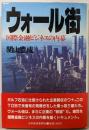 ウォール街: 国際金融ビジネスの内幕