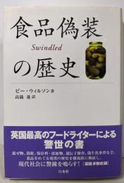 食品偽装の歴史