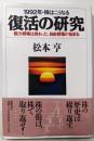 復活の研究: 1992年・株はこうなる腕力相場は終わった、自由相場が始まる