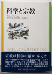 科学と宗教