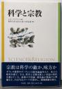 科学と宗教