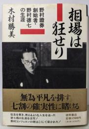 相場は狂せり: 野村證券創始者・野村徳七の生涯