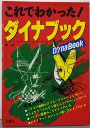 これでわかったダイナブック