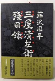三屋清左衛門残日録