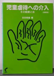 児童虐待への介入 : その制度と法 増補版