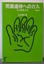 児童虐待への介入 : その制度と法 増補版