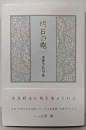 明日の鞄 (句集)