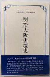 明治大阪俳壇史<大阪の俳句 明治編別巻>