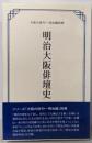 明治大阪俳壇史<大阪の俳句 明治編別巻>