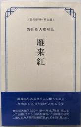雁来紅 (大阪の俳句 明治編 8)