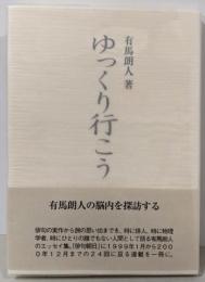 ゆっくり行こう (ふらんす堂文庫)