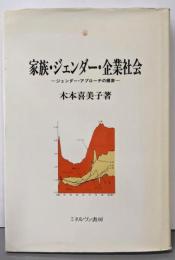 家族・ジェンダー・企業社会: ジェンダー・アプローチの模索(シリーズ・現代社会と家族 3)