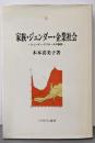 家族・ジェンダー・企業社会: ジェンダー・アプローチの模索(シリーズ・現代社会と家族 3)