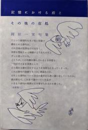 記憶における沼とその他の在処