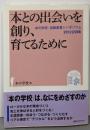 本との出会いを創り、育てるために:本の学校・出版産業シンポジウム2012記録集「本の学校」は、なにをめざすのか