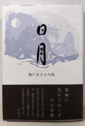 句集  日月