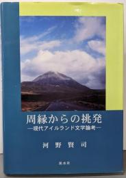 周縁からの挑発: 現代アイルランド文学論考