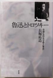魯迅とトロツキー : 中国における『文学と革命』