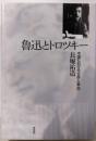 魯迅とトロツキー : 中国における『文学と革命』