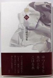 礫 (令和俳句叢書)