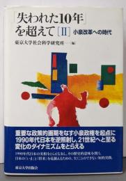 小泉改革への時代<「失われた10年」を超えて 2>
