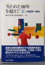 小泉改革への時代<「失われた10年」を超えて 2>
