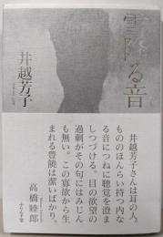 雪降る音 (青山叢書 第 138集)