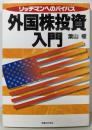 外国株投資入門 : リッチマンへのバイパス