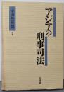 アジアの刑事司法