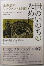 世のいのちのために: 正教会のサクラメントと信仰
