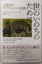 世のいのちのために: 正教会のサクラメントと信仰