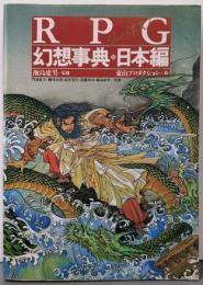 ジャパネスク─RPG幻想事典 日本編