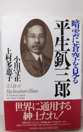 暗雲に蒼空を見る平生釟三郎