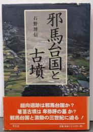 邪馬台国と古墳